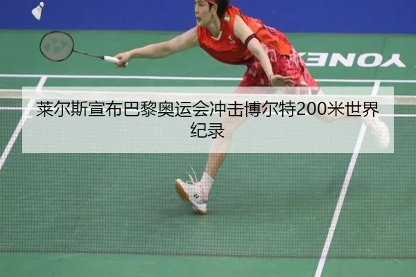 lai-er-si-xuan-bu-ba-li-ao-yun-hui-chong-ji-bo-er-te-mi-shi-jie-ji-lu-3-953.jpg