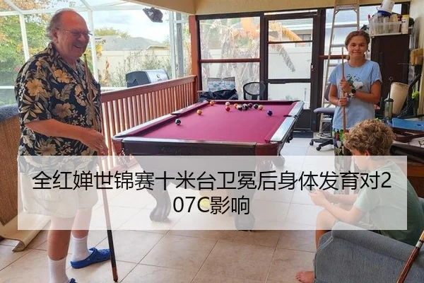 全红婵世锦赛十米台卫冕后身体发育对207C影响